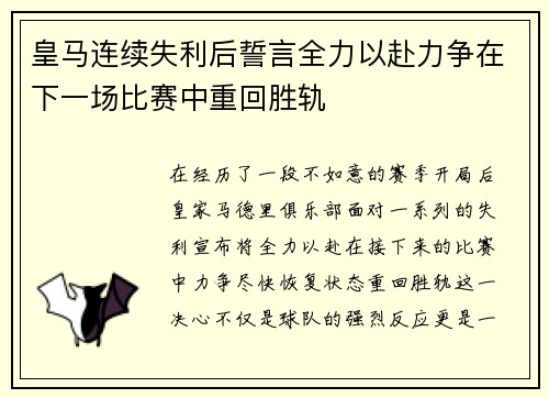 皇马连续失利后誓言全力以赴力争在下一场比赛中重回胜轨