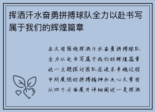 挥洒汗水奋勇拼搏球队全力以赴书写属于我们的辉煌篇章