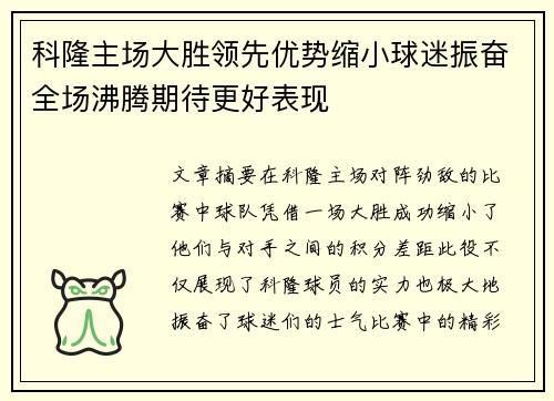 科隆主场大胜领先优势缩小球迷振奋全场沸腾期待更好表现
