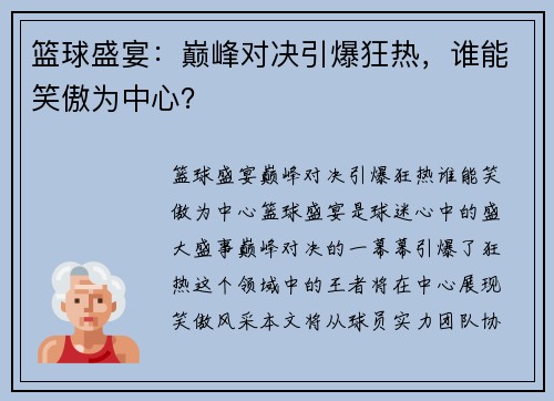 篮球盛宴：巅峰对决引爆狂热，谁能笑傲为中心？