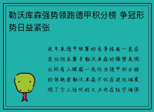 勒沃库森强势领跑德甲积分榜 争冠形势日益紧张