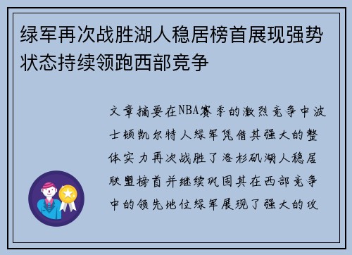 绿军再次战胜湖人稳居榜首展现强势状态持续领跑西部竞争