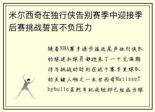 米尔西奇在独行侠告别赛季中迎接季后赛挑战誓言不负压力