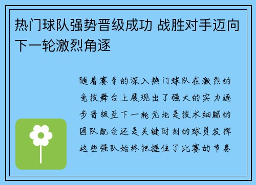 热门球队强势晋级成功 战胜对手迈向下一轮激烈角逐