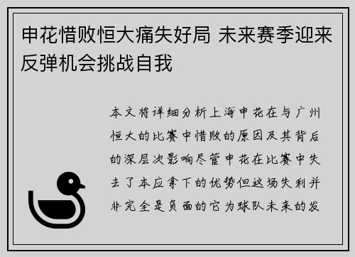 申花惜败恒大痛失好局 未来赛季迎来反弹机会挑战自我