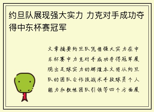 约旦队展现强大实力 力克对手成功夺得中东杯赛冠军