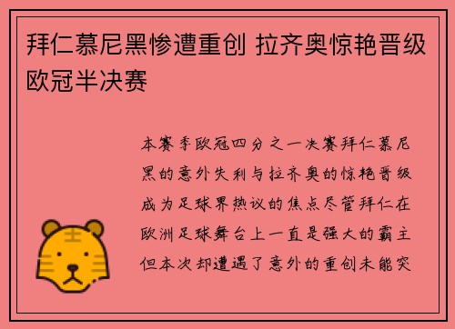 拜仁慕尼黑惨遭重创 拉齐奥惊艳晋级欧冠半决赛