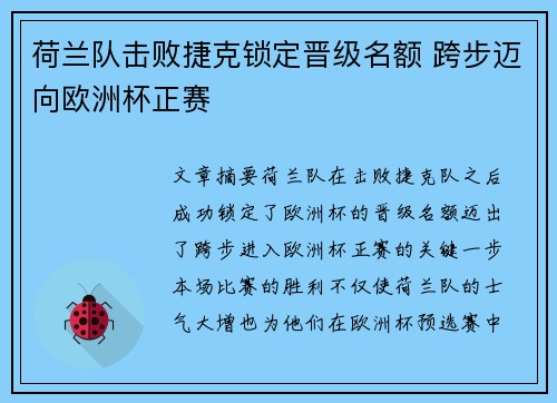 荷兰队击败捷克锁定晋级名额 跨步迈向欧洲杯正赛