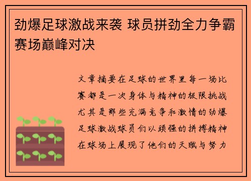 劲爆足球激战来袭 球员拼劲全力争霸赛场巅峰对决