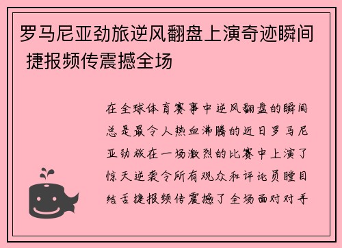 罗马尼亚劲旅逆风翻盘上演奇迹瞬间 捷报频传震撼全场
