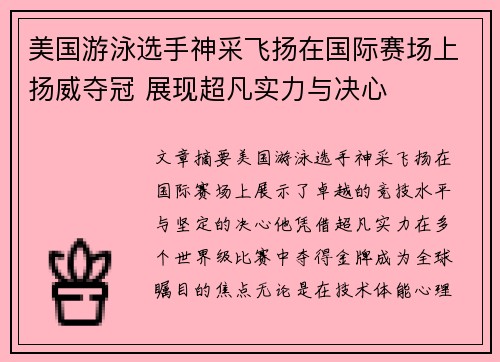 美国游泳选手神采飞扬在国际赛场上扬威夺冠 展现超凡实力与决心
