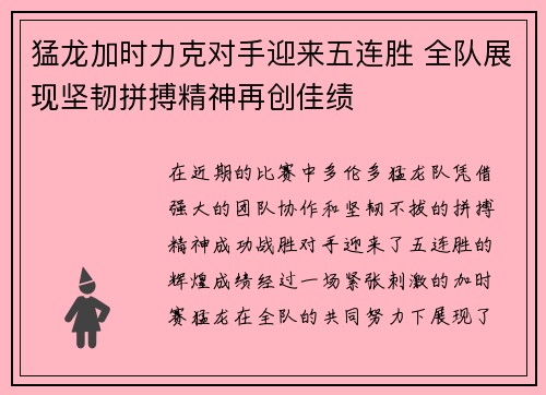 猛龙加时力克对手迎来五连胜 全队展现坚韧拼搏精神再创佳绩