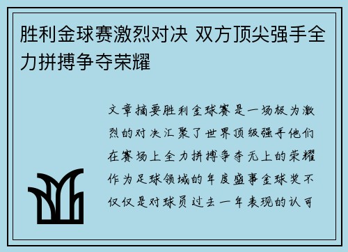 胜利金球赛激烈对决 双方顶尖强手全力拼搏争夺荣耀