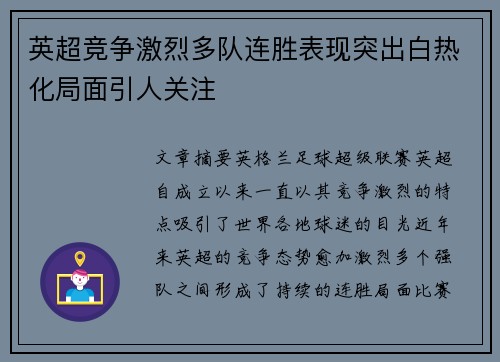 英超竞争激烈多队连胜表现突出白热化局面引人关注