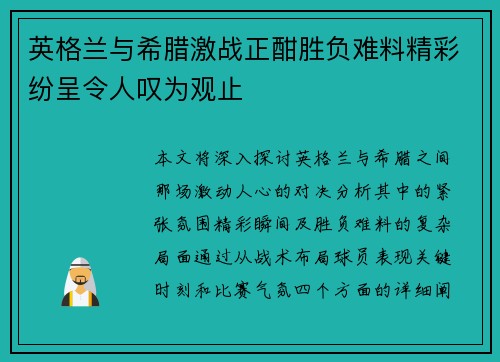 英格兰与希腊激战正酣胜负难料精彩纷呈令人叹为观止