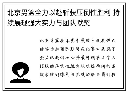 北京男篮全力以赴斩获压倒性胜利 持续展现强大实力与团队默契