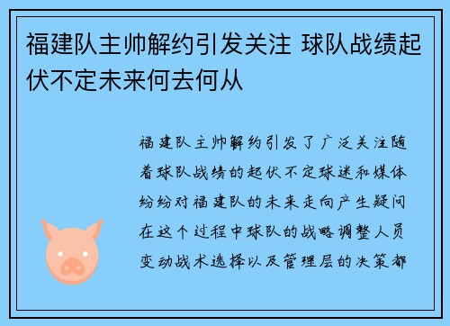 福建队主帅解约引发关注 球队战绩起伏不定未来何去何从
