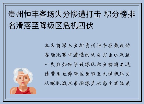 贵州恒丰客场失分惨遭打击 积分榜排名滑落至降级区危机四伏