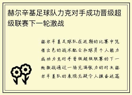赫尔辛基足球队力克对手成功晋级超级联赛下一轮激战