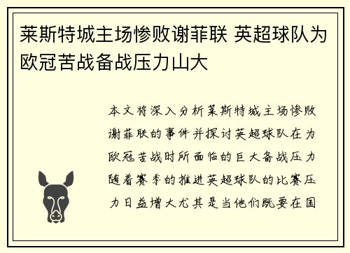 莱斯特城主场惨败谢菲联 英超球队为欧冠苦战备战压力山大