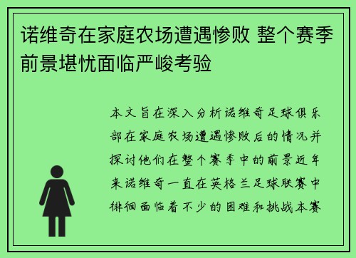 诺维奇在家庭农场遭遇惨败 整个赛季前景堪忧面临严峻考验