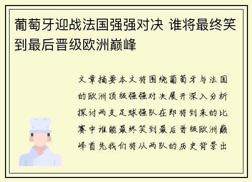 葡萄牙迎战法国强强对决 谁将最终笑到最后晋级欧洲巅峰