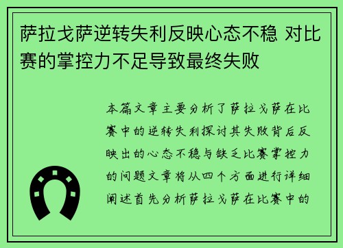 萨拉戈萨逆转失利反映心态不稳 对比赛的掌控力不足导致最终失败