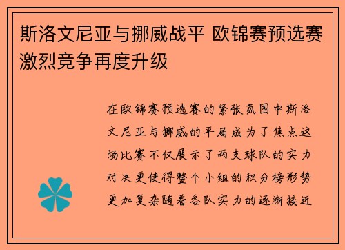 斯洛文尼亚与挪威战平 欧锦赛预选赛激烈竞争再度升级