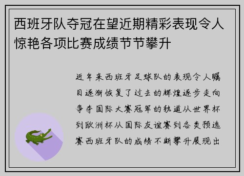 西班牙队夺冠在望近期精彩表现令人惊艳各项比赛成绩节节攀升