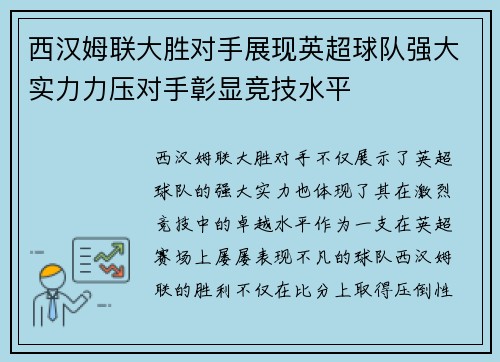 西汉姆联大胜对手展现英超球队强大实力力压对手彰显竞技水平