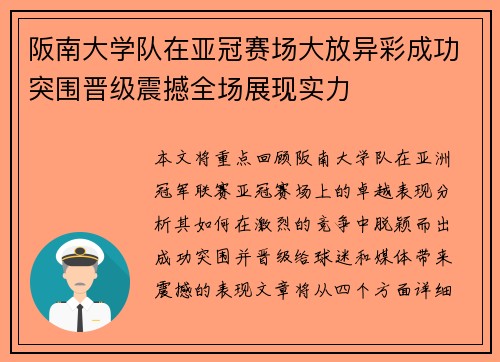 阪南大学队在亚冠赛场大放异彩成功突围晋级震撼全场展现实力