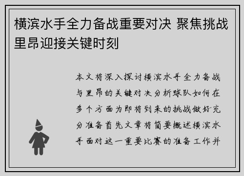 横滨水手全力备战重要对决 聚焦挑战里昂迎接关键时刻