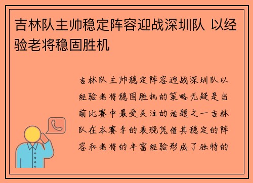 吉林队主帅稳定阵容迎战深圳队 以经验老将稳固胜机