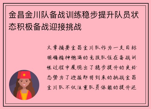 金昌金川队备战训练稳步提升队员状态积极备战迎接挑战