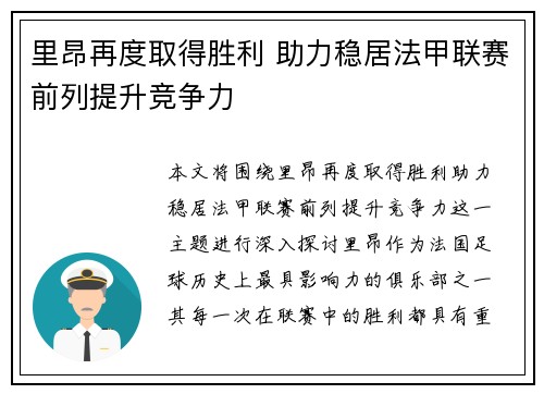 里昂再度取得胜利 助力稳居法甲联赛前列提升竞争力