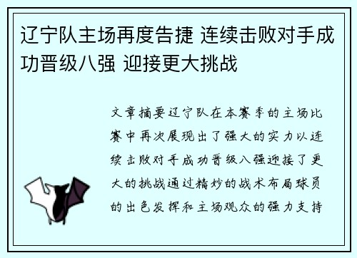 辽宁队主场再度告捷 连续击败对手成功晋级八强 迎接更大挑战