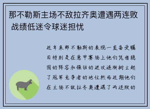 那不勒斯主场不敌拉齐奥遭遇两连败 战绩低迷令球迷担忧