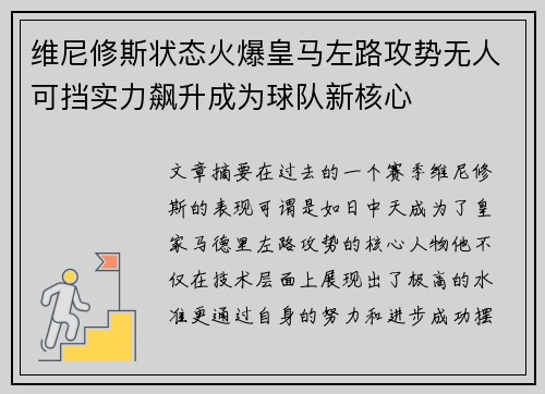维尼修斯状态火爆皇马左路攻势无人可挡实力飙升成为球队新核心