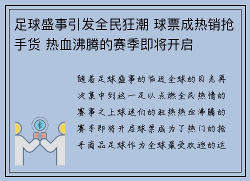 足球盛事引发全民狂潮 球票成热销抢手货 热血沸腾的赛季即将开启