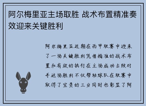 阿尔梅里亚主场取胜 战术布置精准奏效迎来关键胜利