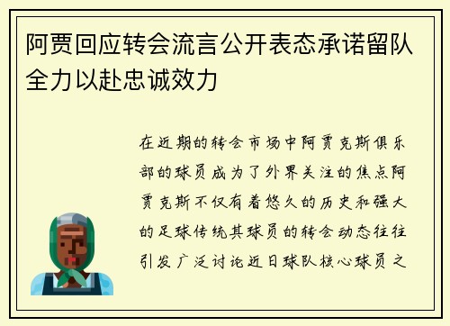 阿贾回应转会流言公开表态承诺留队全力以赴忠诚效力