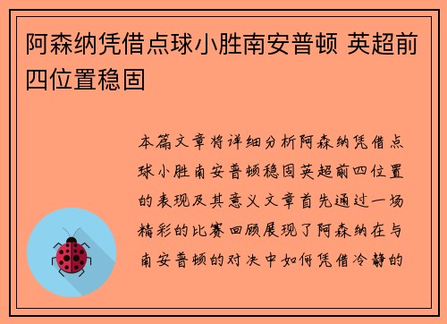 阿森纳凭借点球小胜南安普顿 英超前四位置稳固