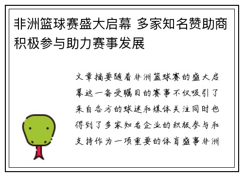 非洲篮球赛盛大启幕 多家知名赞助商积极参与助力赛事发展
