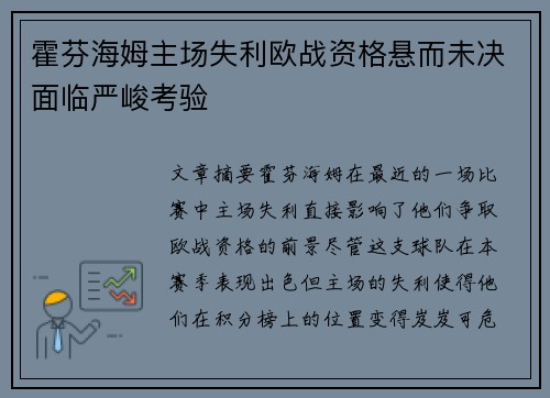 霍芬海姆主场失利欧战资格悬而未决面临严峻考验