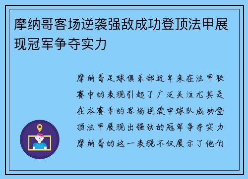 摩纳哥客场逆袭强敌成功登顶法甲展现冠军争夺实力