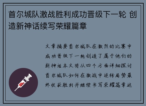 首尔城队激战胜利成功晋级下一轮 创造新神话续写荣耀篇章