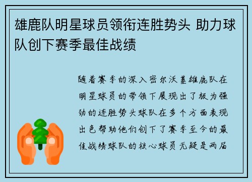 雄鹿队明星球员领衔连胜势头 助力球队创下赛季最佳战绩
