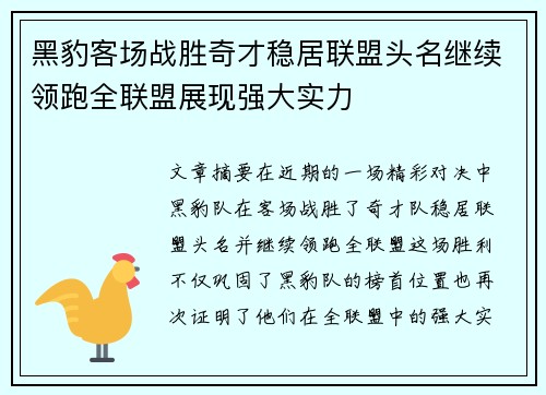 黑豹客场战胜奇才稳居联盟头名继续领跑全联盟展现强大实力