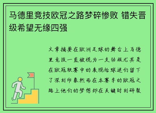 马德里竞技欧冠之路梦碎惨败 错失晋级希望无缘四强