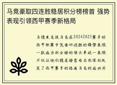 马竞豪取四连胜稳居积分榜榜首 强势表现引领西甲赛季新格局